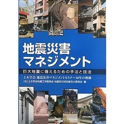 地震災害マネジメント―巨大地震に備えるための手法と技法 土木学会地震災害マネジメントセミナー10年の軌跡 [単行本]