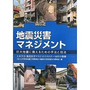 地震災害マネジメント―巨大地震に備えるための手法と技法 土木学会地震災害マネジメントセミナー10年の軌跡 [単行本]