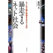 暴走するネット社会―ネットは人間に幸福をもたらしたか [単行本]