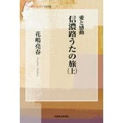 愛と感動 信濃路うたの旅〈上〉(信毎選書) [全集叢書]