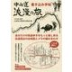 中山道 浪漫の旅 書き込み手帖 [単行本]