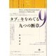 タブッキをめぐる九つの断章 [単行本]