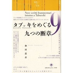 タブッキをめぐる九つの断章 [単行本]