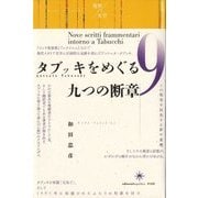 タブッキをめぐる九つの断章 [単行本]