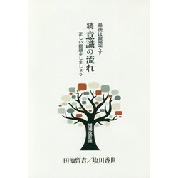 続 意識の流れ―最後は瞑想です 正しい瞑想をしましょう 増補改訂版 [単行本]