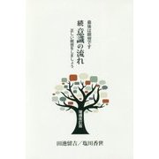 続 意識の流れ―最後は瞑想です 正しい瞑想をしましょう 増補改訂版 [単行本]