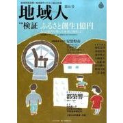 地域人 第16号 [単行本]