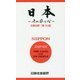 日本―その姿と心 第10版;新訂版 [単行本]