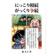 にっこり相続がっくり争続 [単行本]