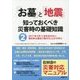 「お墓」と「地震」―知っておくべき災害時の基礎知識〈2〉 [単行本]
