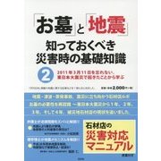 「お墓」と「地震」―知っておくべき災害時の基礎知識〈2〉 [単行本]