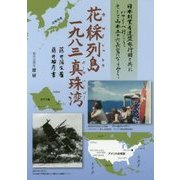 花綵列島一九八三真珠湾(歴研選書) [全集叢書]