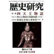 歴史研究 第647号(2016年12月号) [ムックその他]