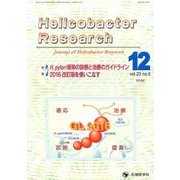 Helicobacter Research vol.20no [単行本]