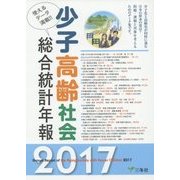 少子高齢社会総合統計年報〈2017〉 [単行本]