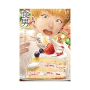 食男 11－食べる男子を見るマンガ（ポーバックス Be comics） [コミック]