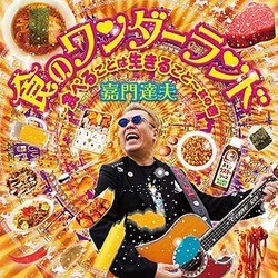 嘉門達夫／食のワンダーランド ～食べることは生きること～其の壱