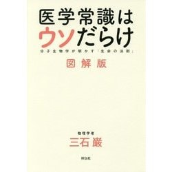 医学常識はウソだらけ 図解版―分子生物学が明かす「生命の法則」 [単行本]
