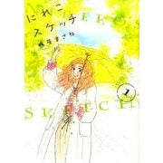 にれこスケッチ 1（Feelコミックス） [コミック]