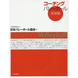 ヨドバシ.com - コーチングバレーボール 基礎編 [単行本] 通販【全品