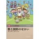 数と図形のせかい(玉川百科こども博物誌) [図鑑]