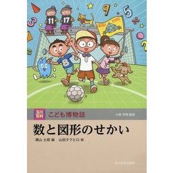 数と図形のせかい(玉川百科こども博物誌) [図鑑]
