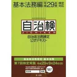 自治体法務検定公式テキスト 基本法務編―平成29年度検定対応 [単行本]