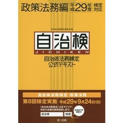 自治体法務検定公式テキスト 政策法務編―平成29年度検定対応 [単行本]
