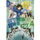 職業無職の俺が冒険者を目指すワケ。〈4〉(カドカワBOOKS) [単行本]