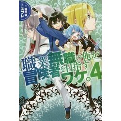 職業無職の俺が冒険者を目指すワケ。〈4〉(カドカワBOOKS) [単行本]