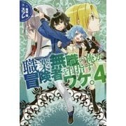 職業無職の俺が冒険者を目指すワケ。〈4〉(カドカワBOOKS) [単行本]
