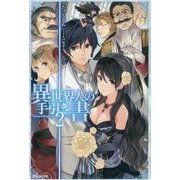 異世界人の手引き書〈2〉(カドカワBOOKS) [単行本]