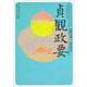 貞観政要(角川ソフィア文庫―ビギナーズ・クラシックス中国の古典) [文庫]