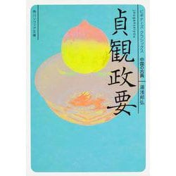 貞観政要(角川ソフィア文庫―ビギナーズ・クラシックス中国の古典) [文庫]