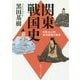 関東戦国史―北条VS上杉55年戦争の真実(角川ソフィア文庫) [文庫]