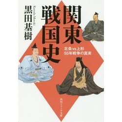 ヨドバシ.com - 関東戦国史―北条VS上杉55年戦争の真実(角川ソフィア