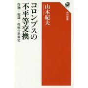 コロンブスの不平等交換―作物・奴隷・疫病の世界史(角川選書) [全集叢書]