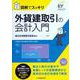 図解でスッキリ 外貨建取引の会計入門 [単行本]