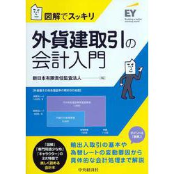図解でスッキリ 外貨建取引の会計入門 [単行本]
