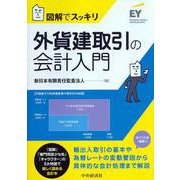 図解でスッキリ 外貨建取引の会計入門 [単行本]