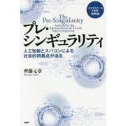 プレ・シンギュラリティ―人工知能とスパコンによる社会的特異点が迫る 『エクサスケールの衝撃』抜粋版 [単行本]