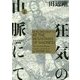 狂気の山脈にて〈2〉(BEAM COMIX―ラヴクラフト傑作集) [コミック]