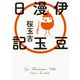 伊豆漫玉日記<1>(ビームコミックス) [コミック]