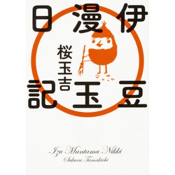 伊豆漫玉日記<1>(ビームコミックス) [コミック]