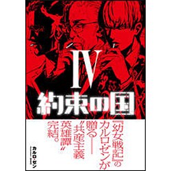 約束の国〈4〉(星海社FICTIONS) [単行本]