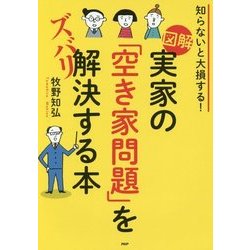 図解 実家の「空き家問題」をズバリ解決する本―知らないと大損する! [単行本]