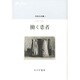 中井久夫集〈1〉働く患者―1964-1983 [全集叢書]