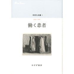中井久夫集〈1〉働く患者―1964-1983 [全集叢書]