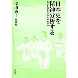 日本史を精神分析する―自分を知るための史的唯幻論 [単行本]