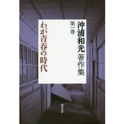 沖浦和光著作集〈第1巻〉わが青春の時代 [全集叢書]